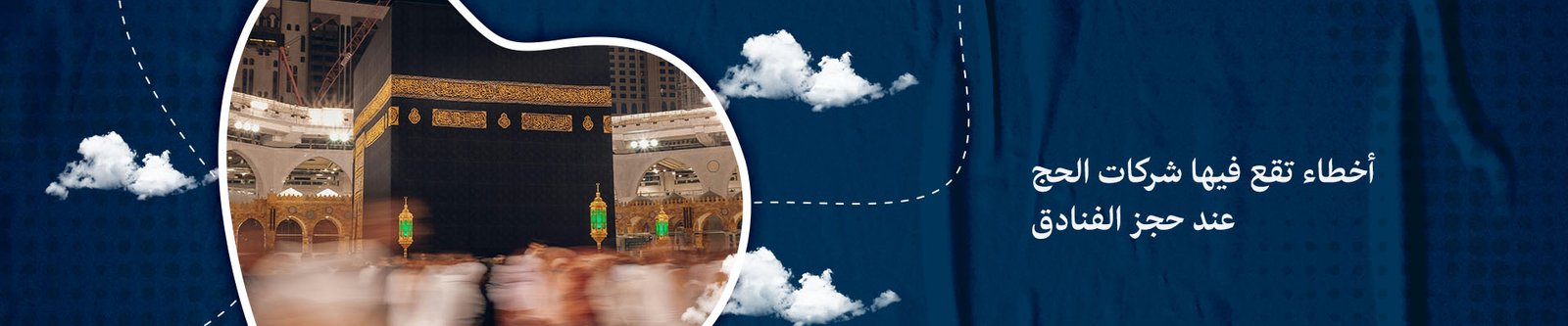 أخطاء تفع بها شركات الحج