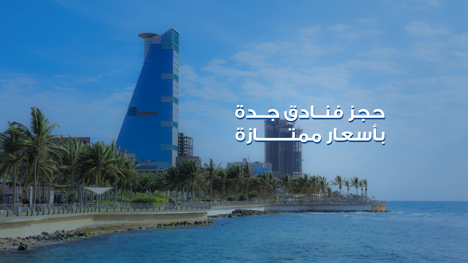 حجز فنادق جدة بأسعار ممتازة