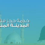 حجز فنادق المدينة