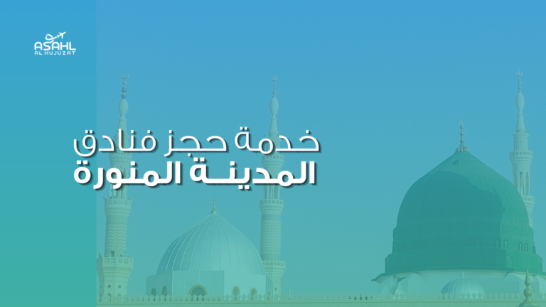 حجز فنادق المدينة