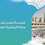 حجز فنادق مكة