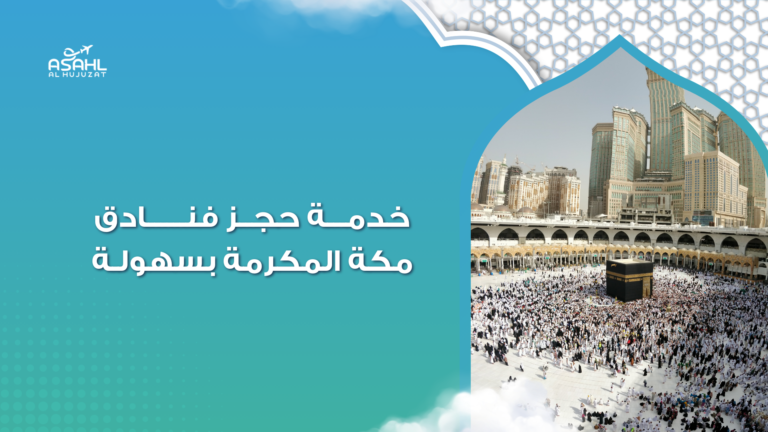 حجز فنادق مكة